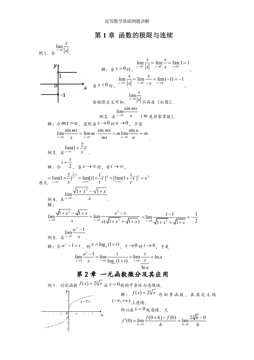 高等数学基础例题讲解