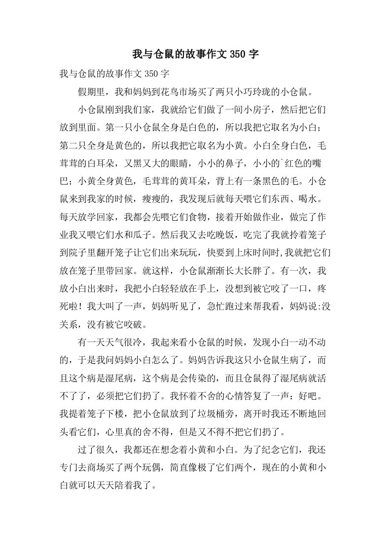 我与仓鼠的故事作文350字