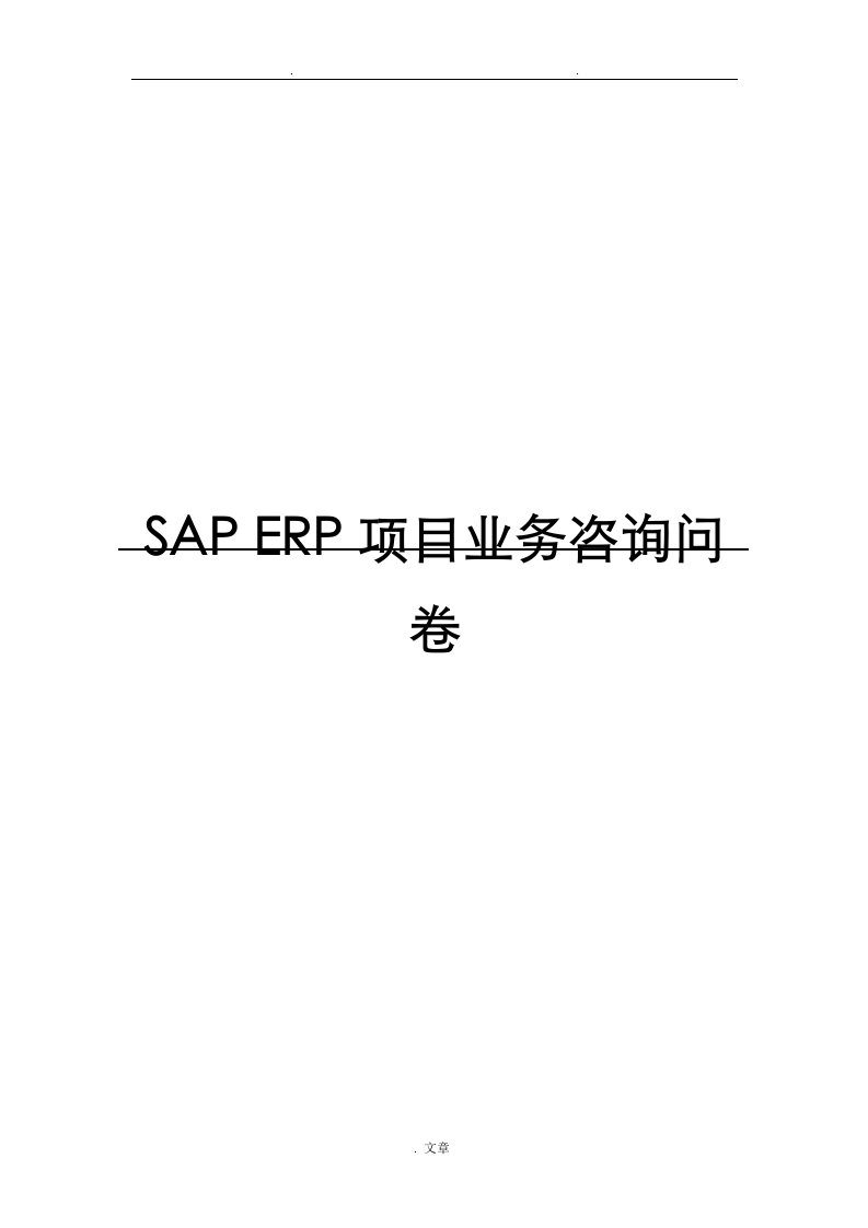 saperp系统调研问卷表