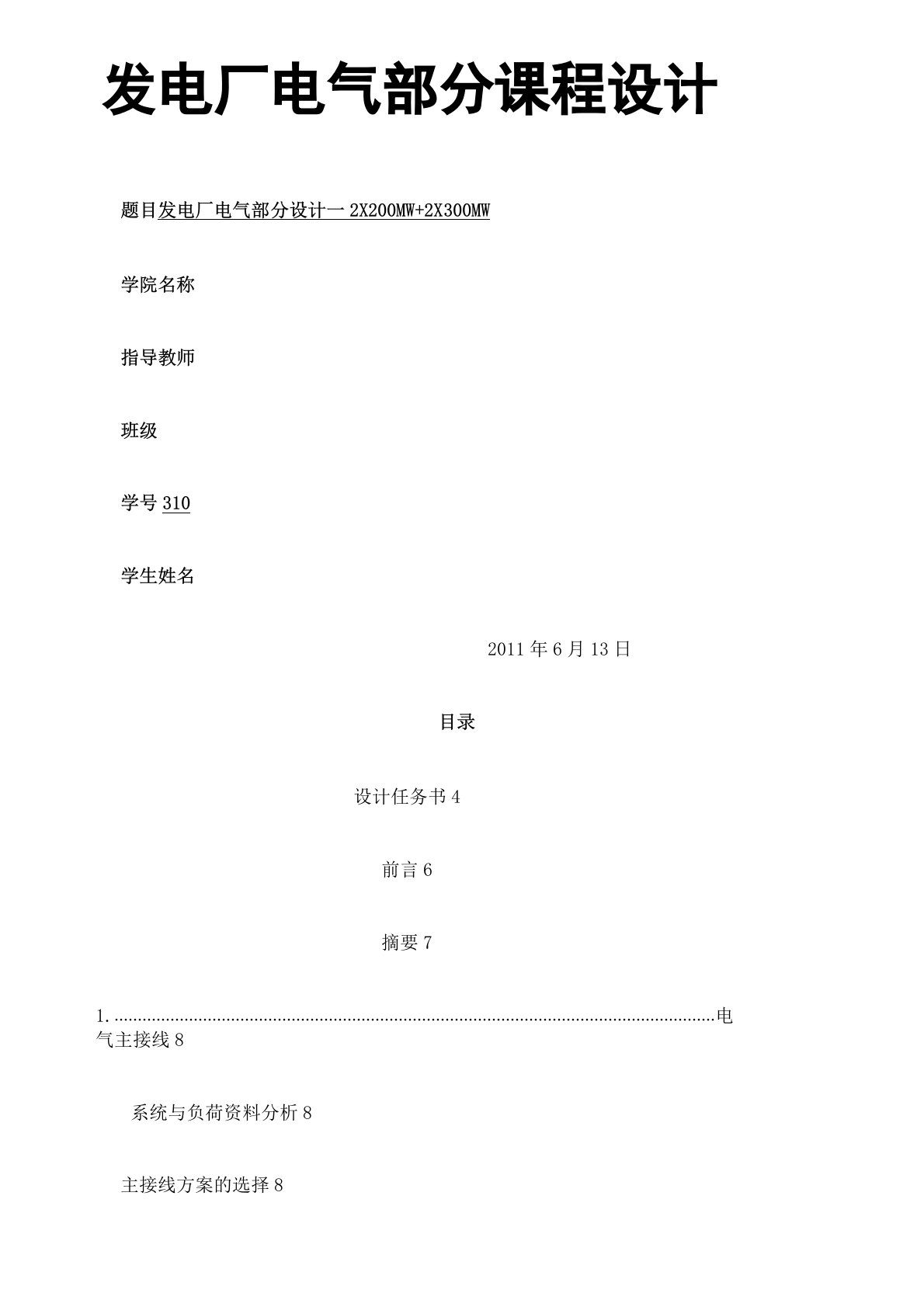 发电厂电气一次部分设计