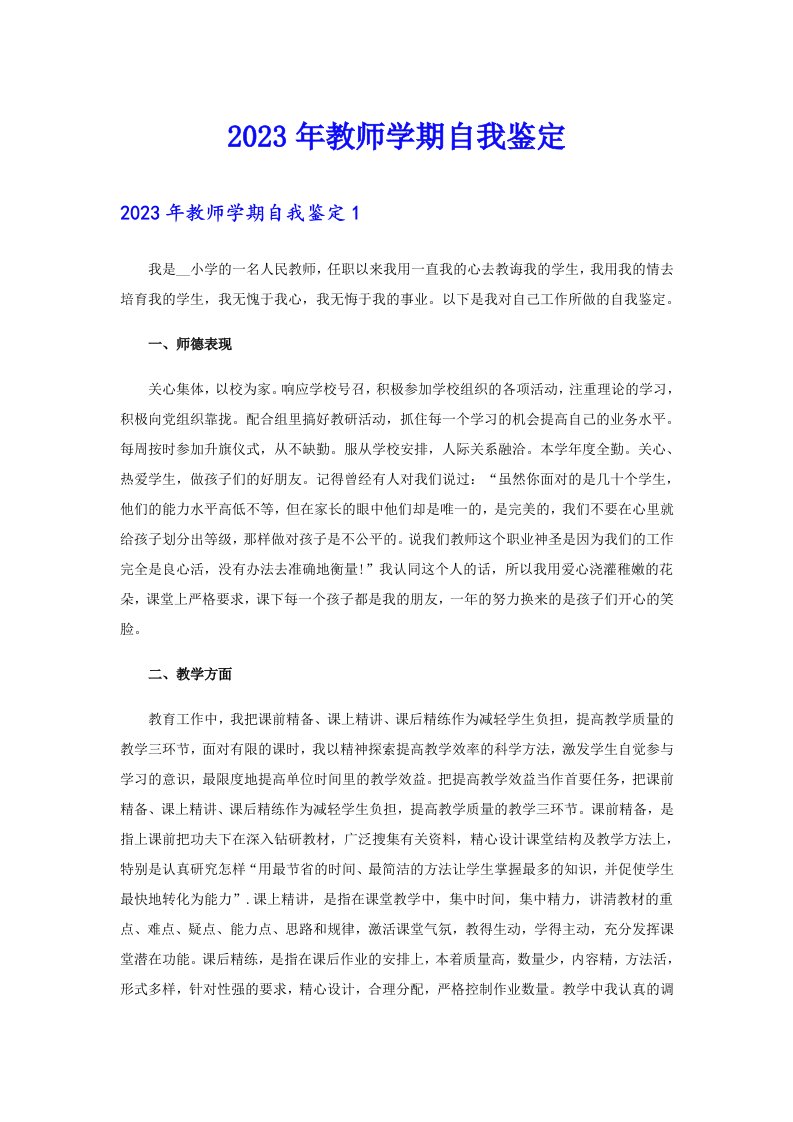 2023年教师学期自我鉴定