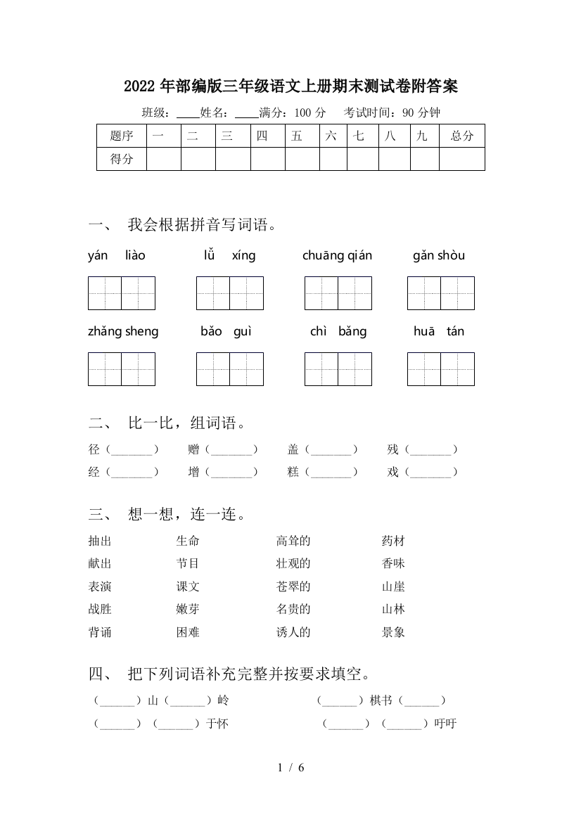 2022年部编版三年级语文上册期末测试卷附答案