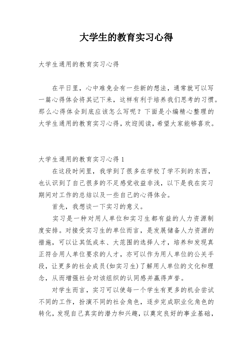 大学生的教育实习心得