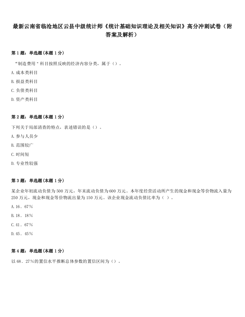 最新云南省临沧地区云县中级统计师《统计基础知识理论及相关知识》高分冲刺试卷（附答案及解析）