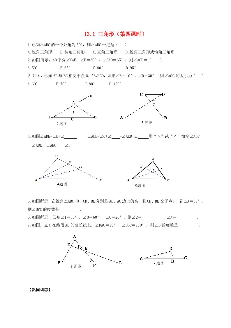 2020春七年级数学下册第十三章平面图形的认识13.1三角形第4课时同步练习无答案新版青岛版202106171160