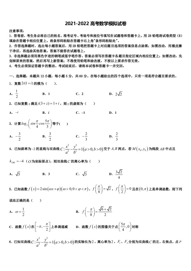 广东省珠海三中2021-2022学年高三第三次模拟考试数学试卷含解析