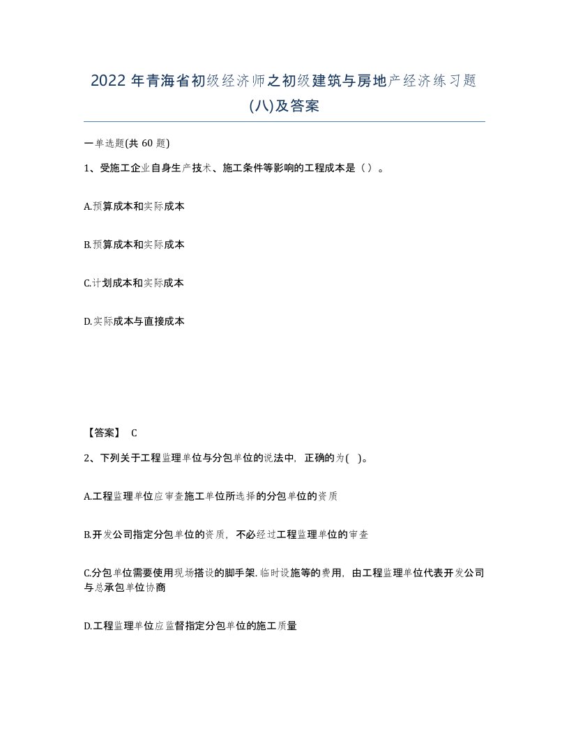 2022年青海省初级经济师之初级建筑与房地产经济练习题八及答案