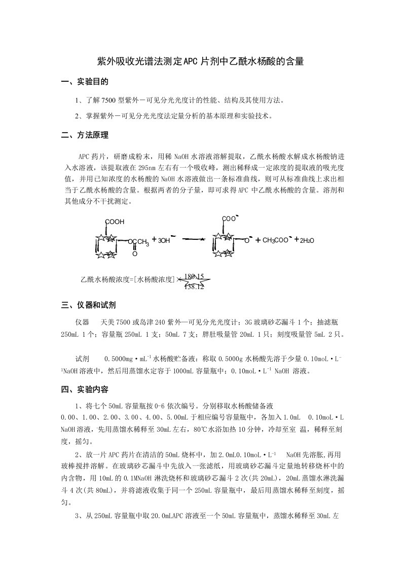 试验六紫外吸收光谱法测定APC片剂中乙酰水杨酸的含量