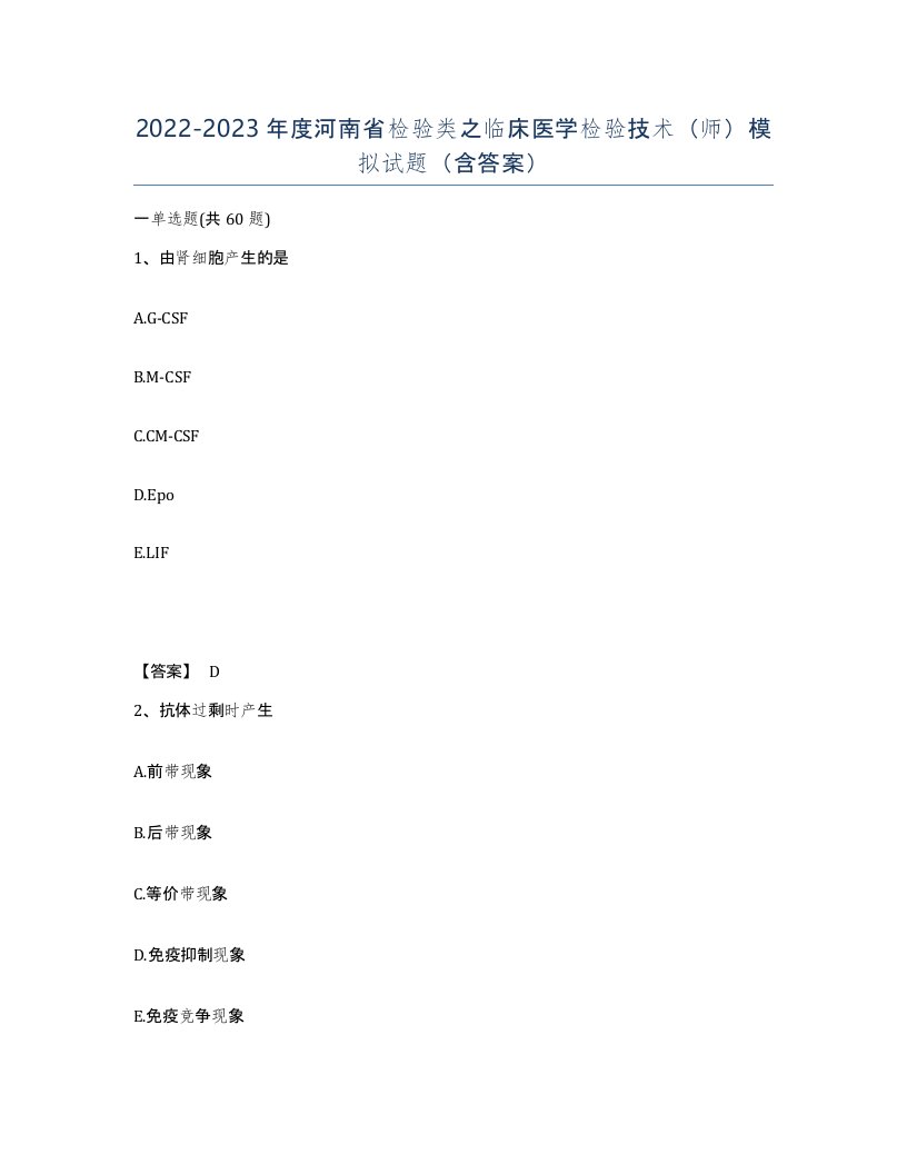 2022-2023年度河南省检验类之临床医学检验技术师模拟试题含答案