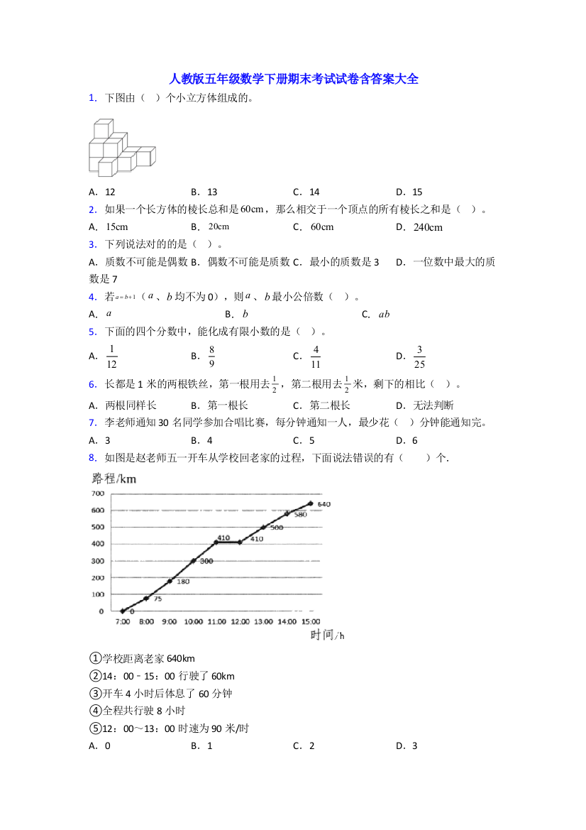 人教版五年级数学下册期末考试试卷含答案大全