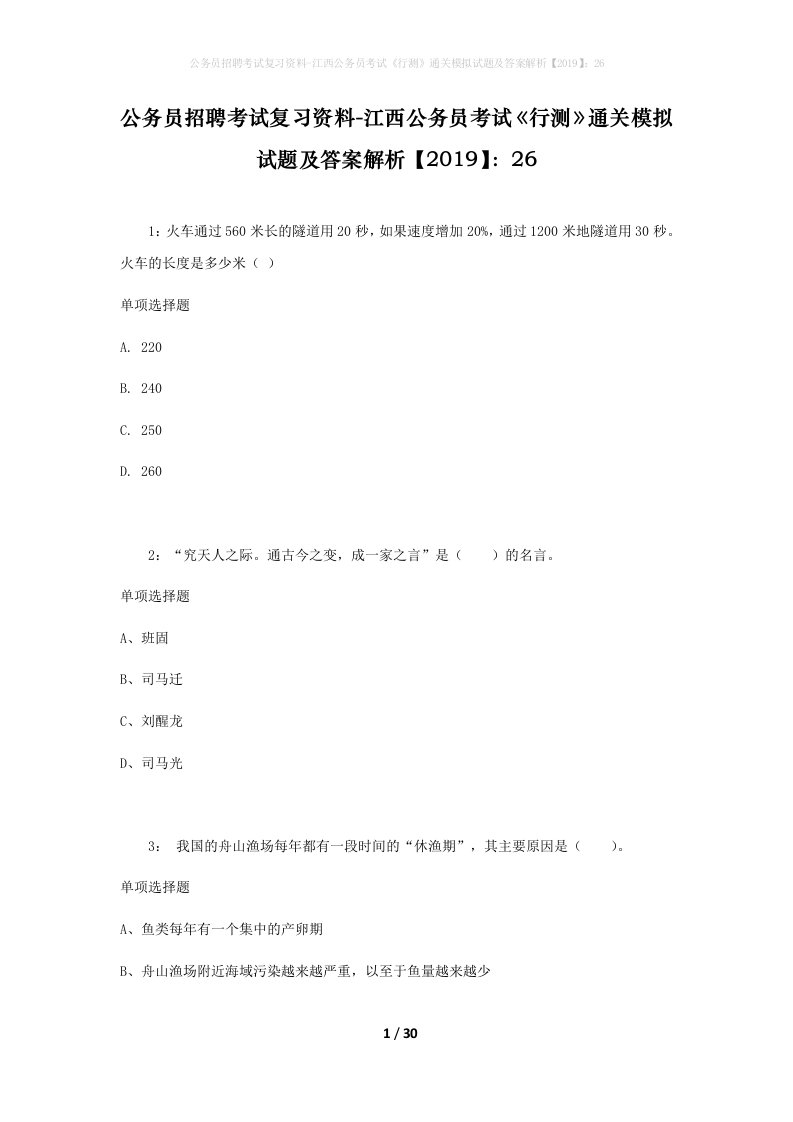 公务员招聘考试复习资料-江西公务员考试行测通关模拟试题及答案解析201926_6