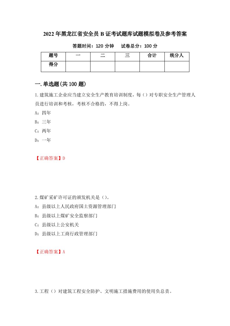 2022年黑龙江省安全员B证考试题库试题模拟卷及参考答案第4版