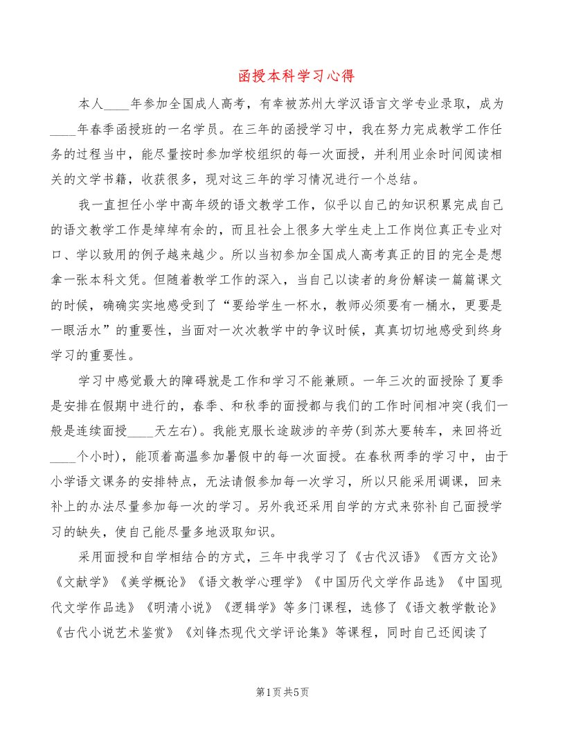 函授本科学习心得