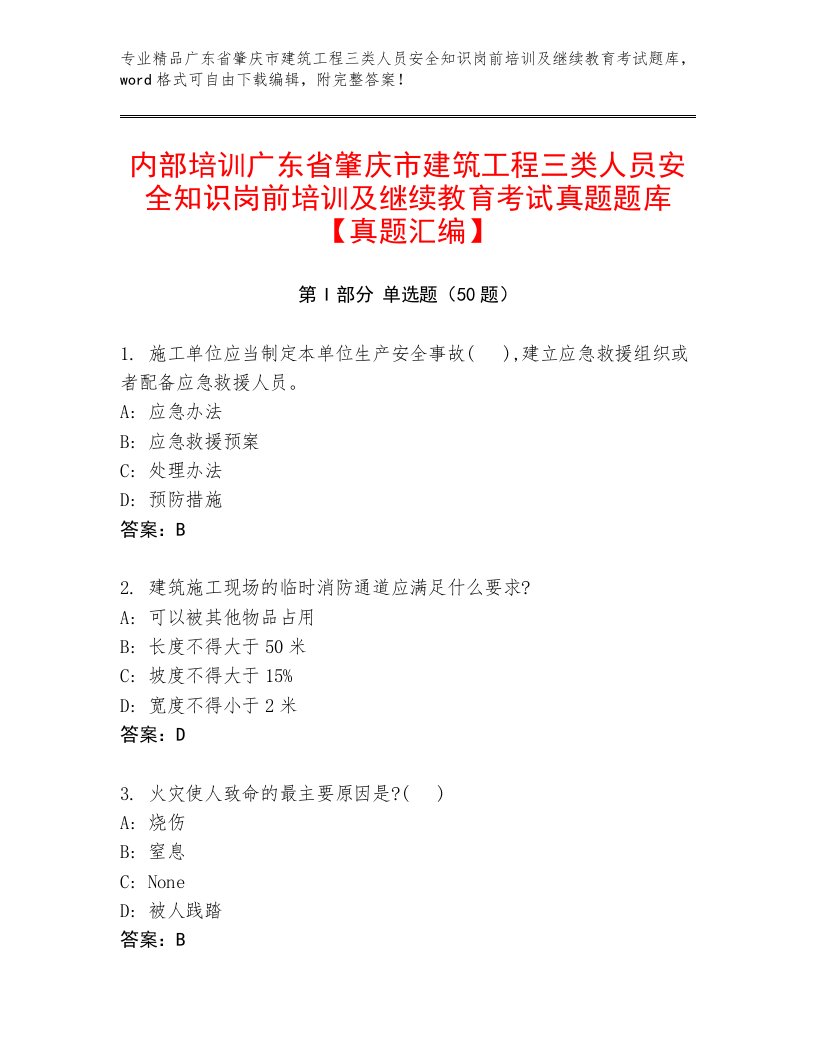 内部培训广东省肇庆市建筑工程三类人员安全知识岗前培训及继续教育考试真题题库【真题汇编】