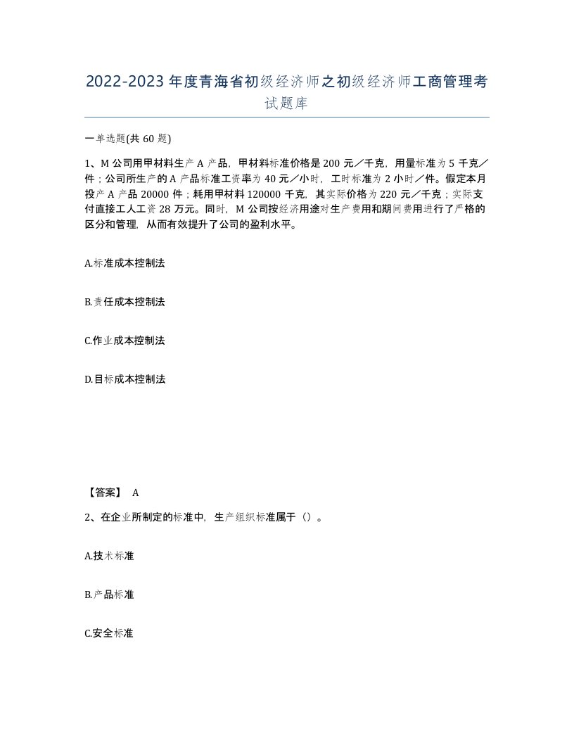 2022-2023年度青海省初级经济师之初级经济师工商管理考试题库