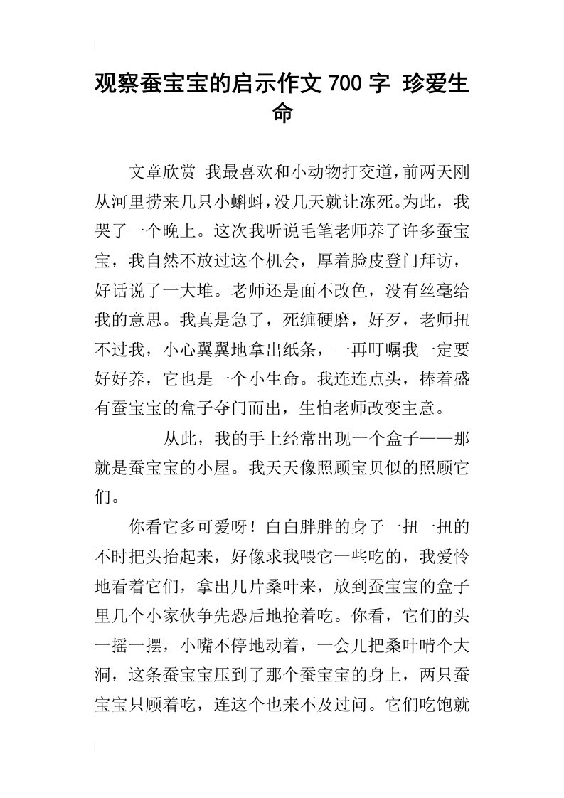 观察蚕宝宝的启示作文700字珍爱生命