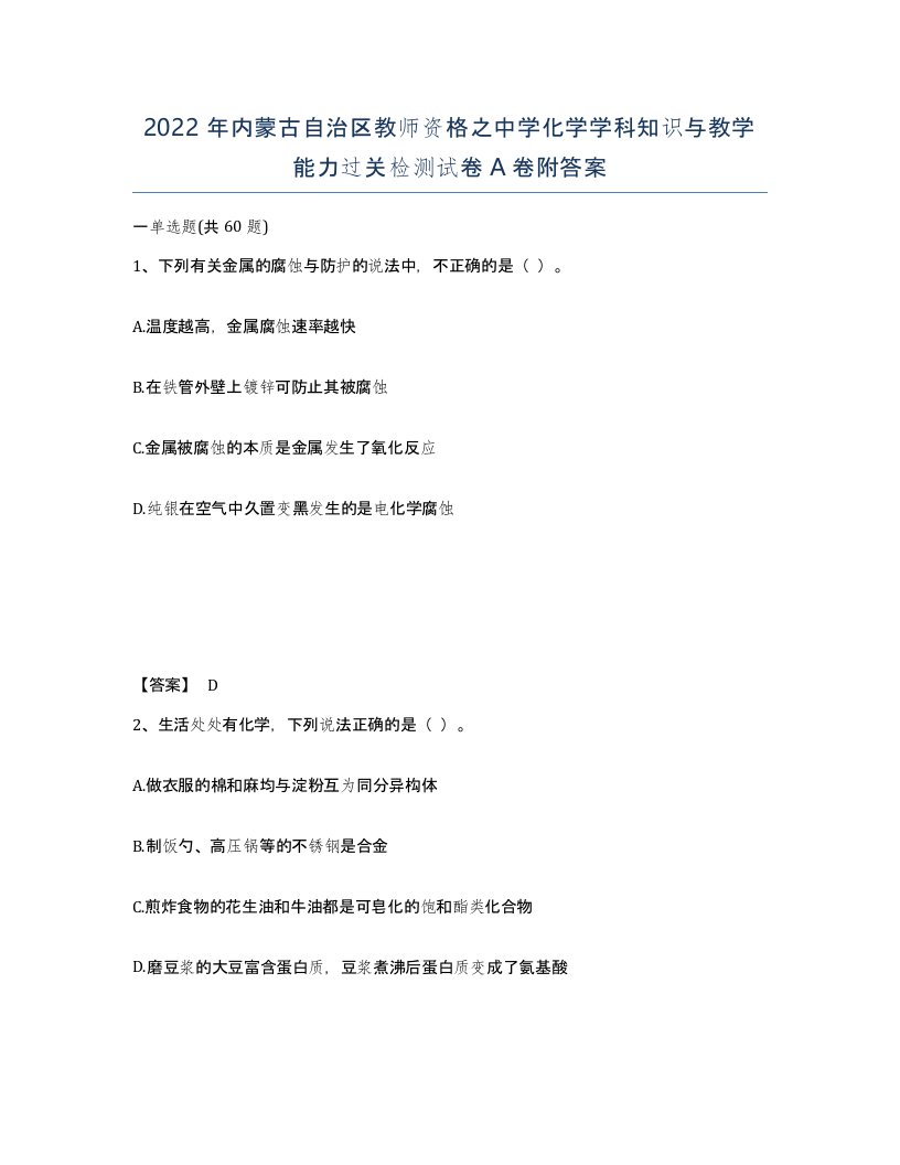 2022年内蒙古自治区教师资格之中学化学学科知识与教学能力过关检测试卷A卷附答案