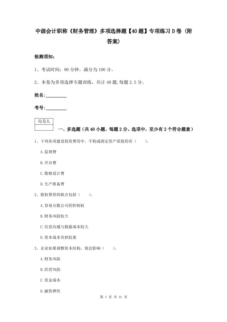 中级会计职称财务管理多项选择题【40题】专项练习D卷(附答案)