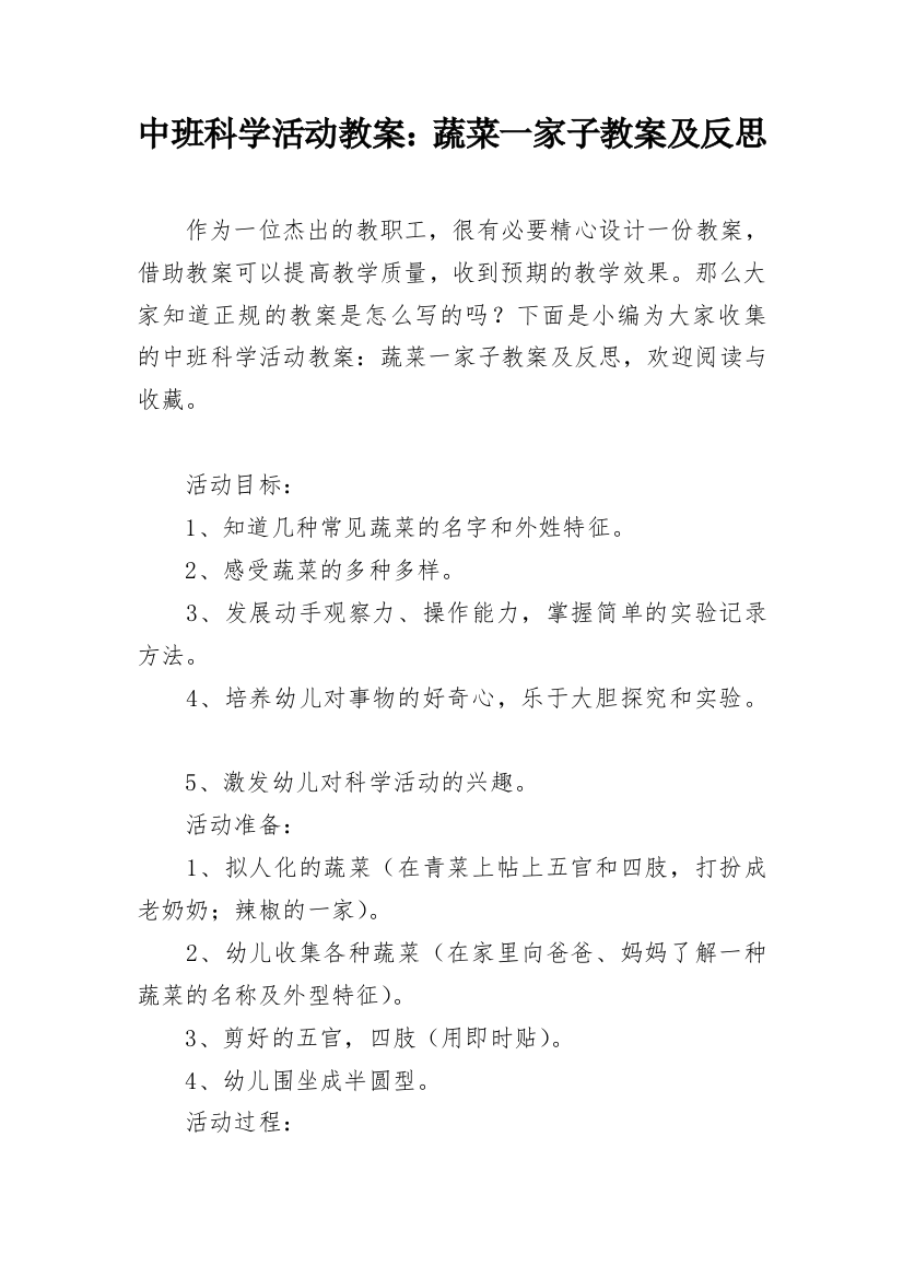 中班科学活动教案：蔬菜一家子教案及反思