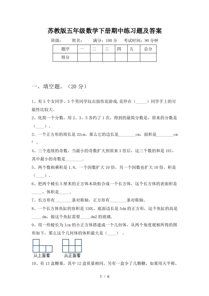 苏教版五年级数学下册期中练习题及答案