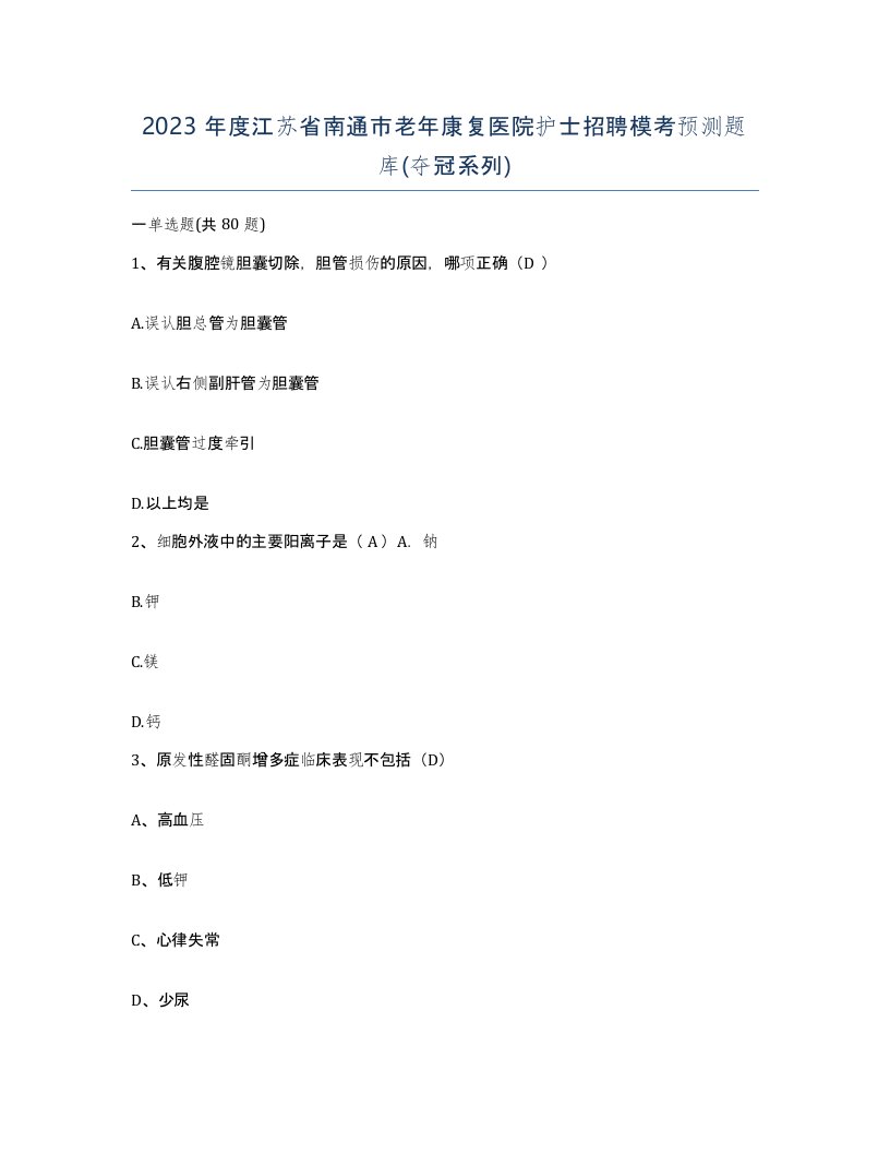 2023年度江苏省南通市老年康复医院护士招聘模考预测题库夺冠系列