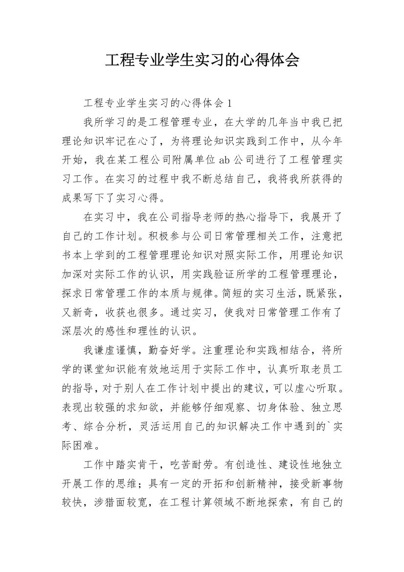 工程专业学生实习的心得体会