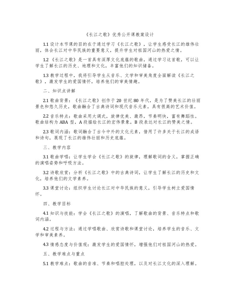 《长江之歌》公开课教案设计