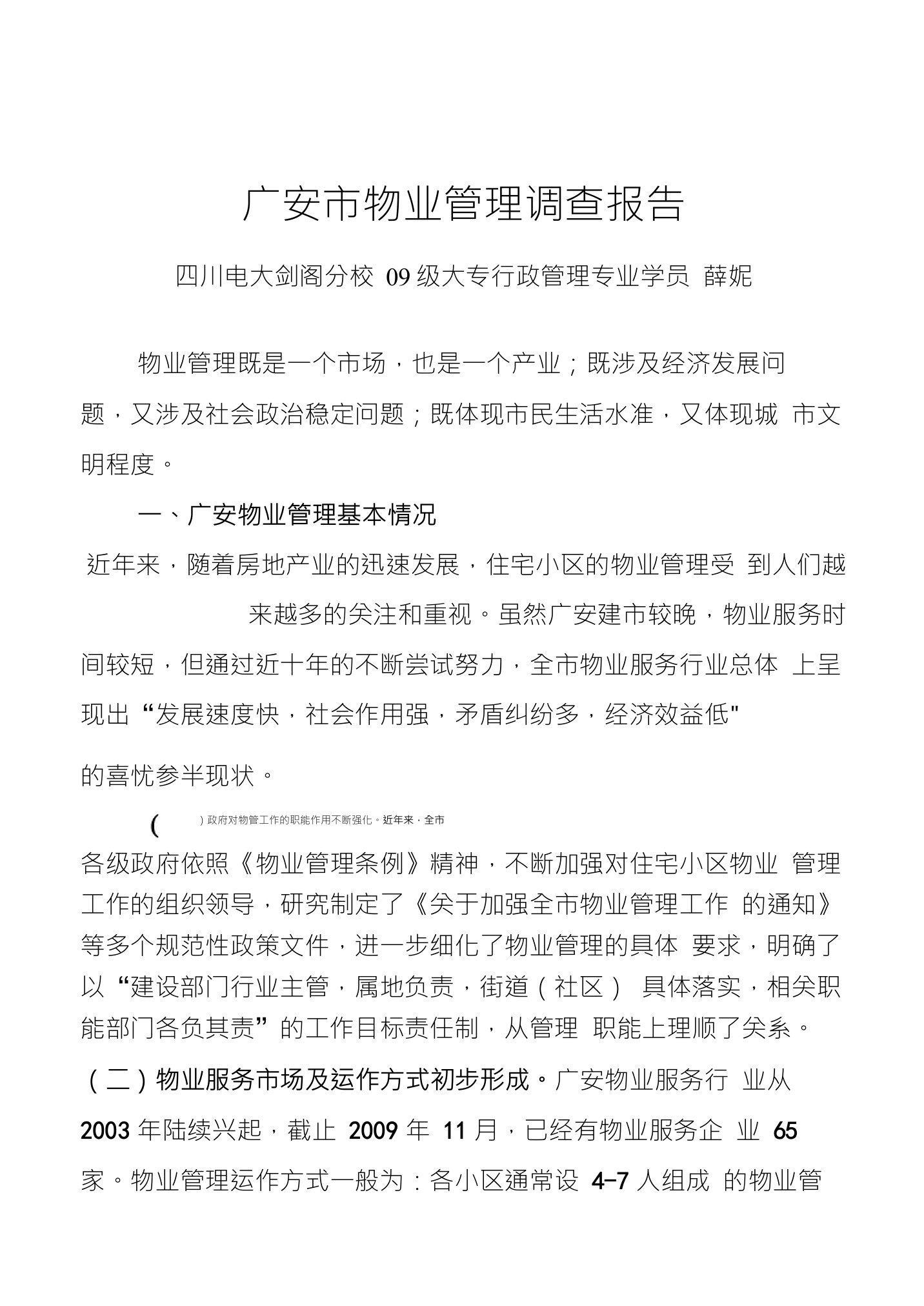 广安市物业管理调查报告四川电大剑阁分校09级大专行政管理专业学员