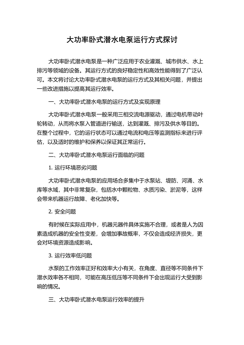 大功率卧式潜水电泵运行方式探讨