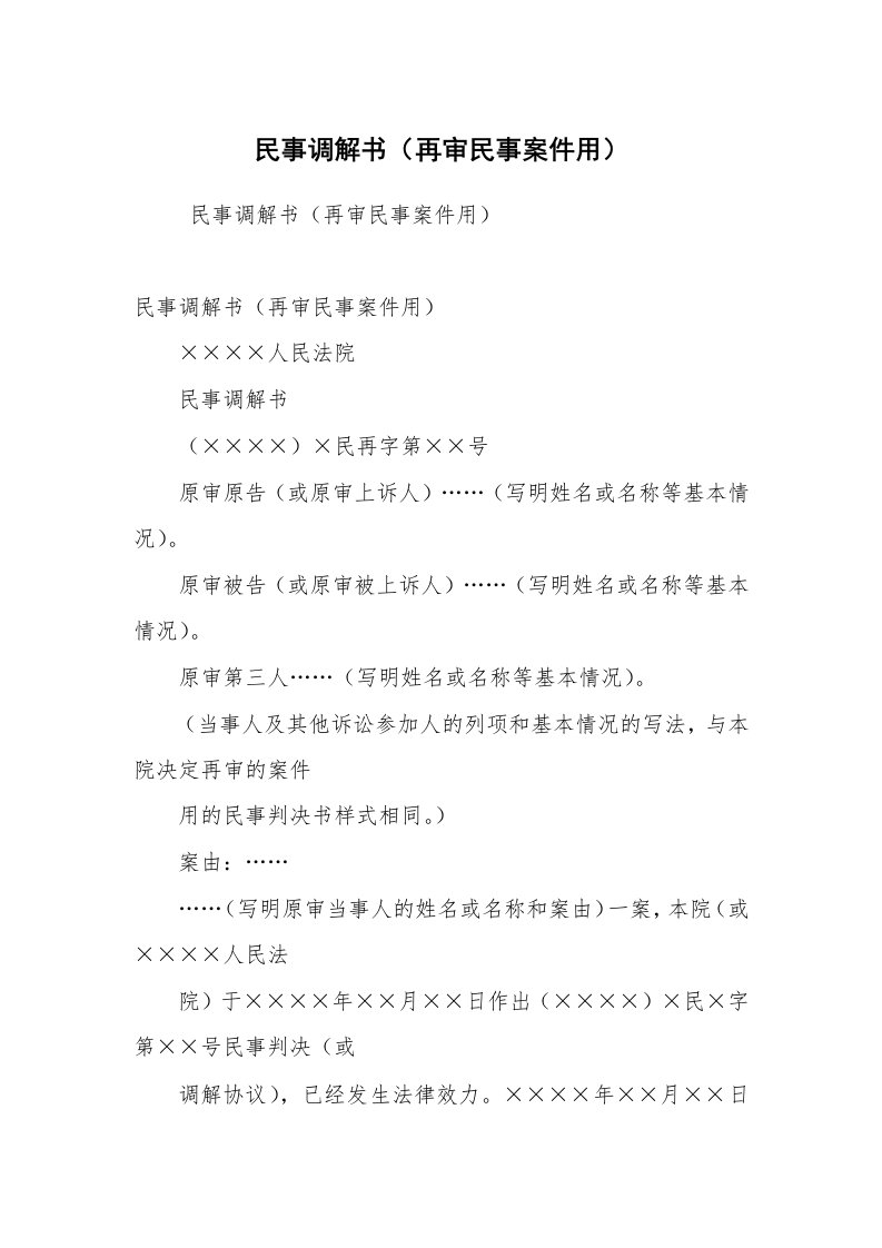 公文写作_法律文书_民事调解书（再审民事案件用）