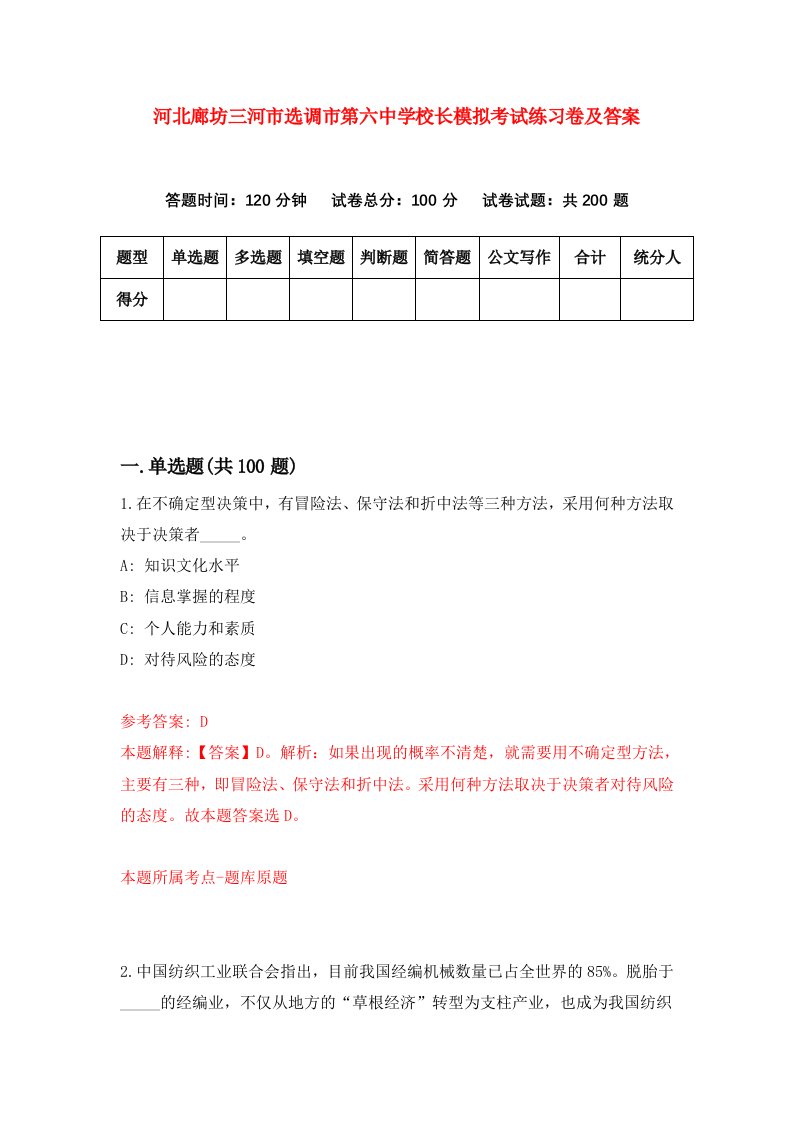 河北廊坊三河市选调市第六中学校长模拟考试练习卷及答案第8卷