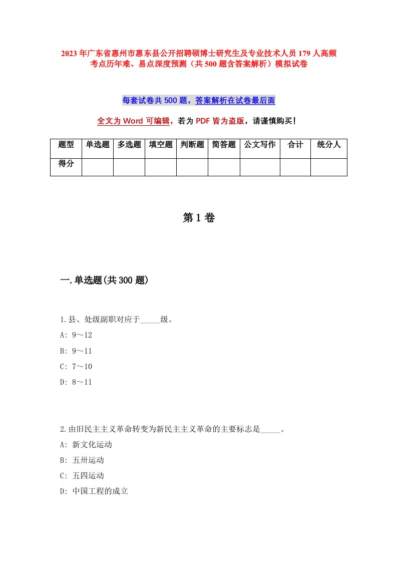 2023年广东省惠州市惠东县公开招聘硕博士研究生及专业技术人员179人高频考点历年难易点深度预测共500题含答案解析模拟试卷