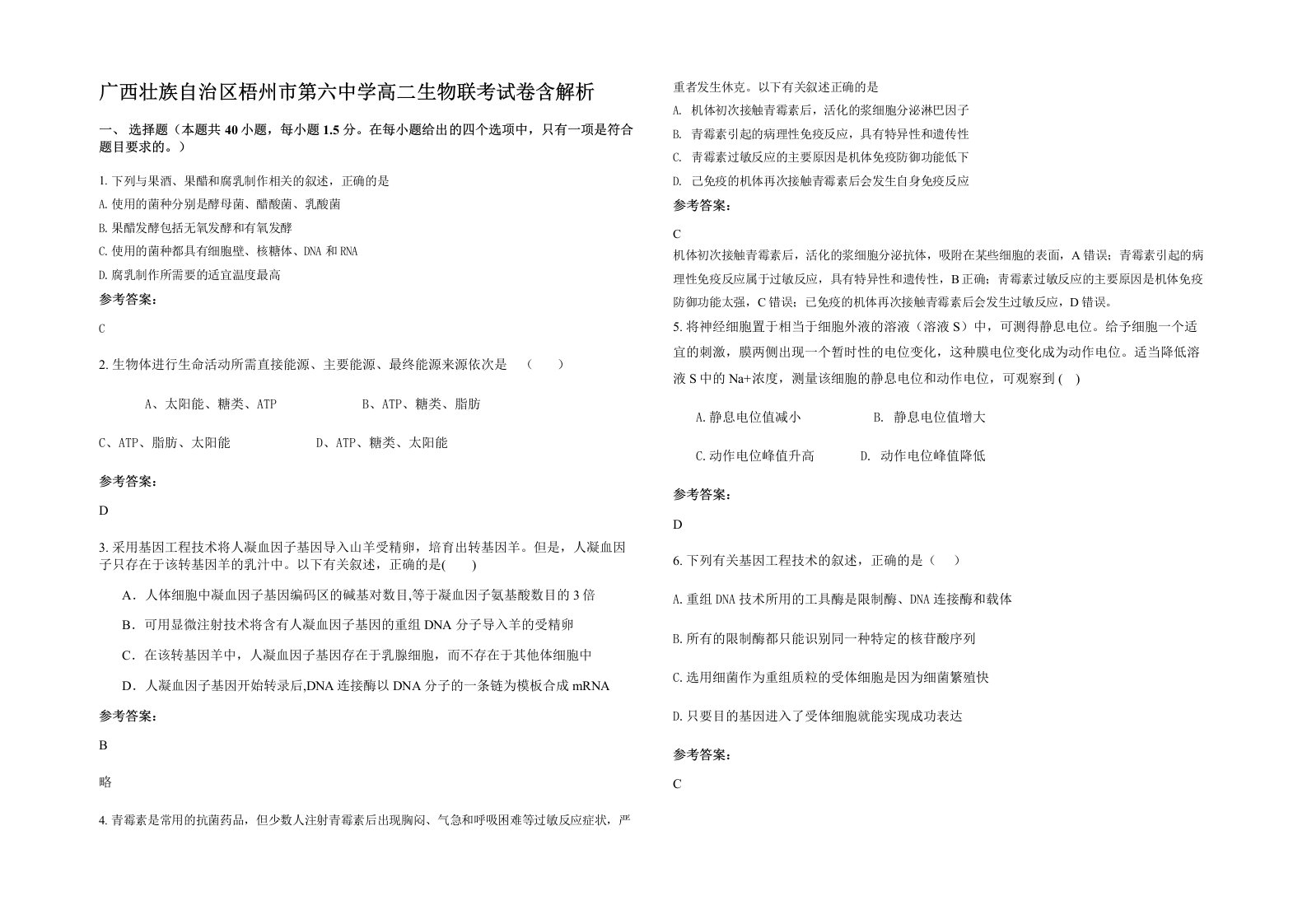 广西壮族自治区梧州市第六中学高二生物联考试卷含解析