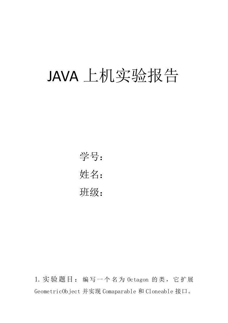 JAVA上机实验报告