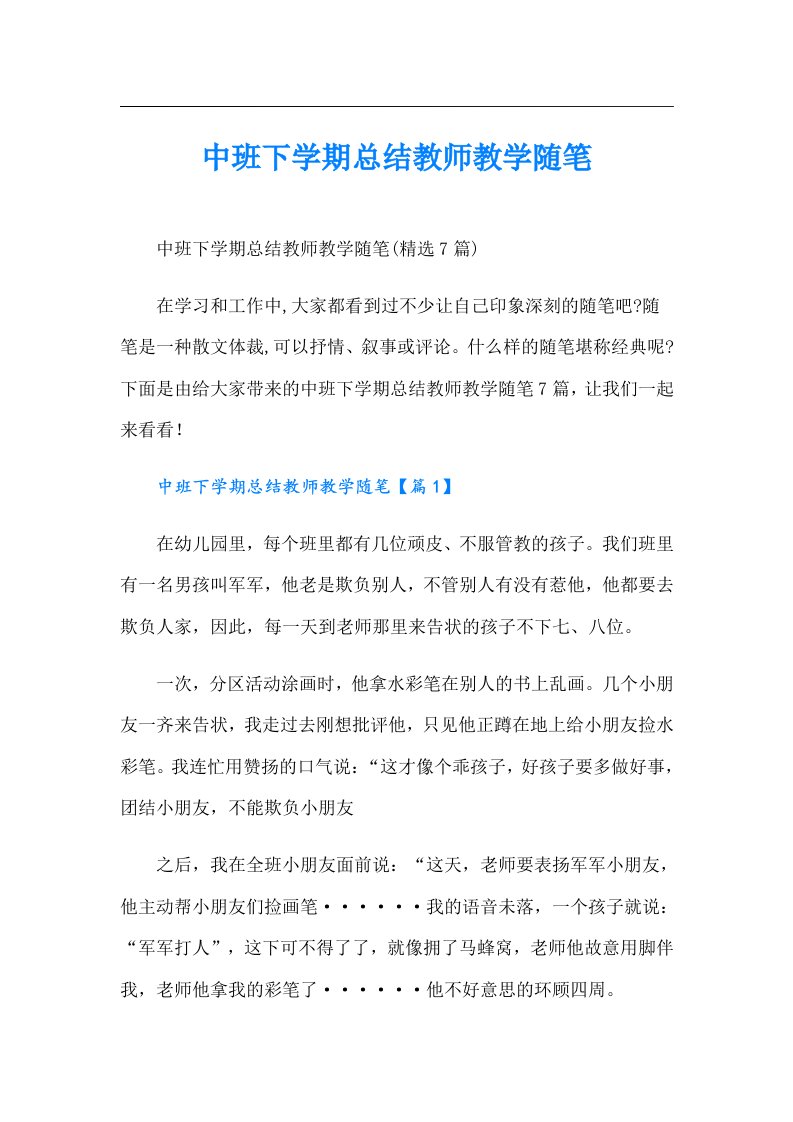 中班下学期总结教师教学随笔