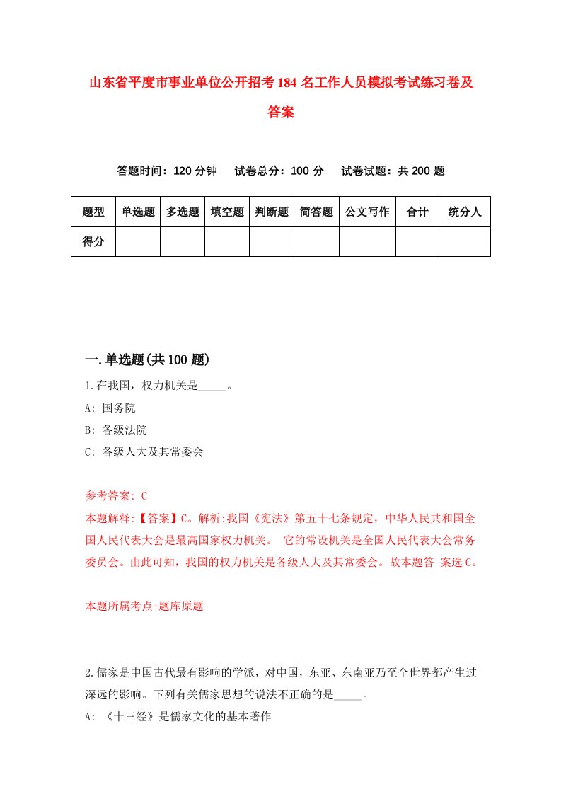 山东省平度市事业单位公开招考184名工作人员模拟考试练习卷及答案第0次