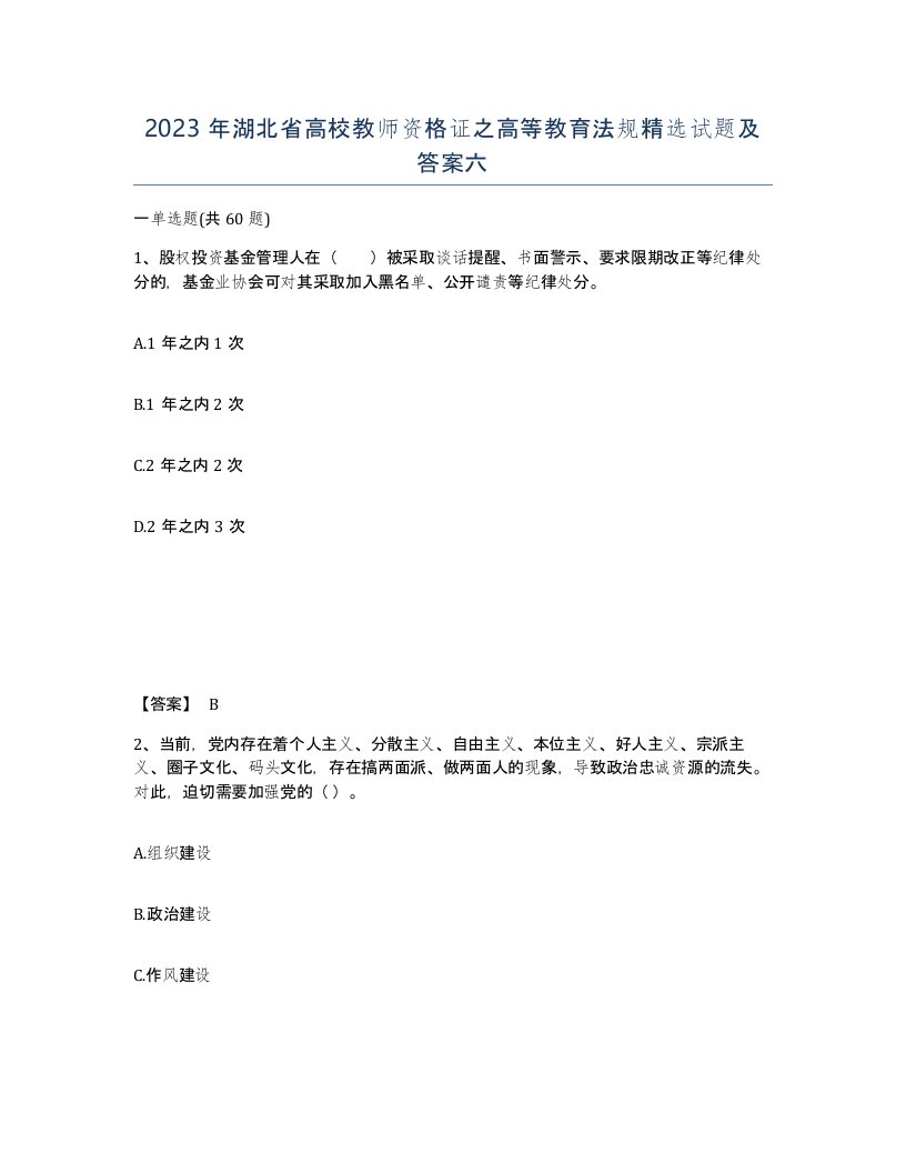 2023年湖北省高校教师资格证之高等教育法规试题及答案六