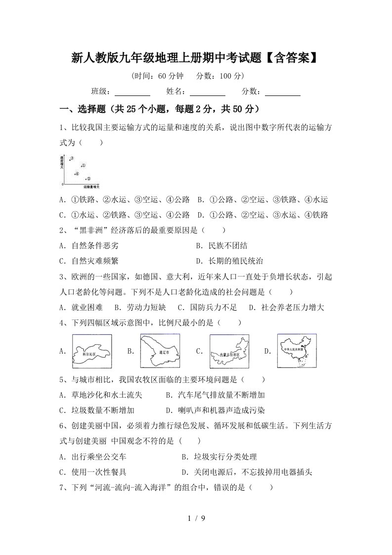 新人教版九年级地理上册期中考试题含答案