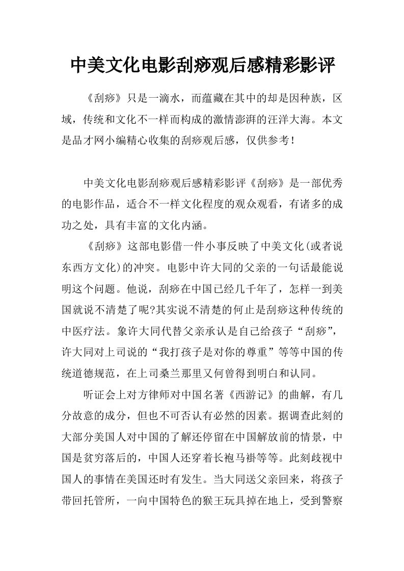 中美文化电影刮痧观后感精彩影评