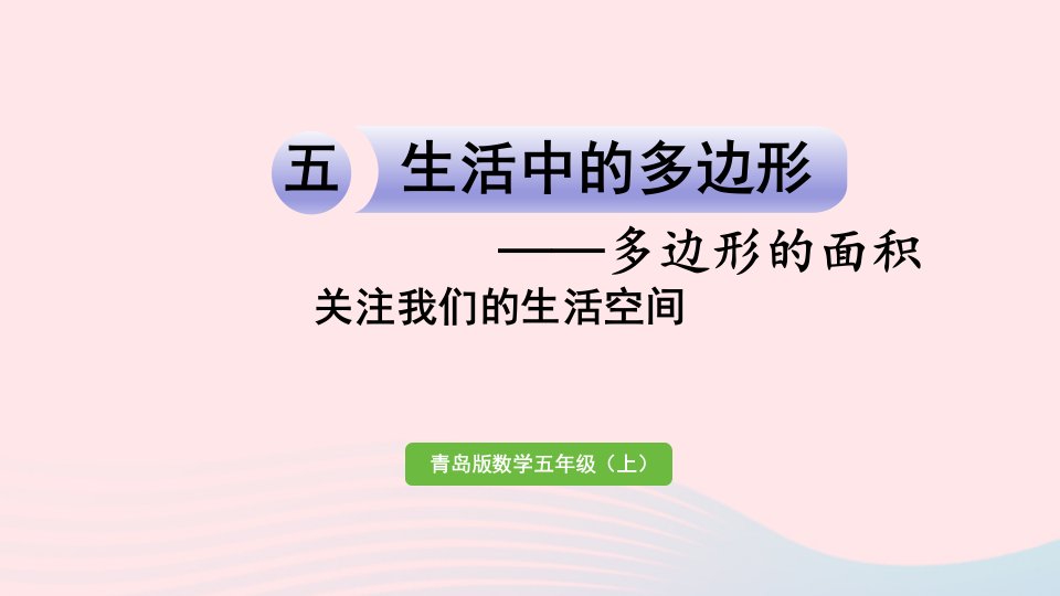 2023五年级数学上册五生活中的多边形__多边形的面积关注我们的生活空间作业课件青岛版六三制