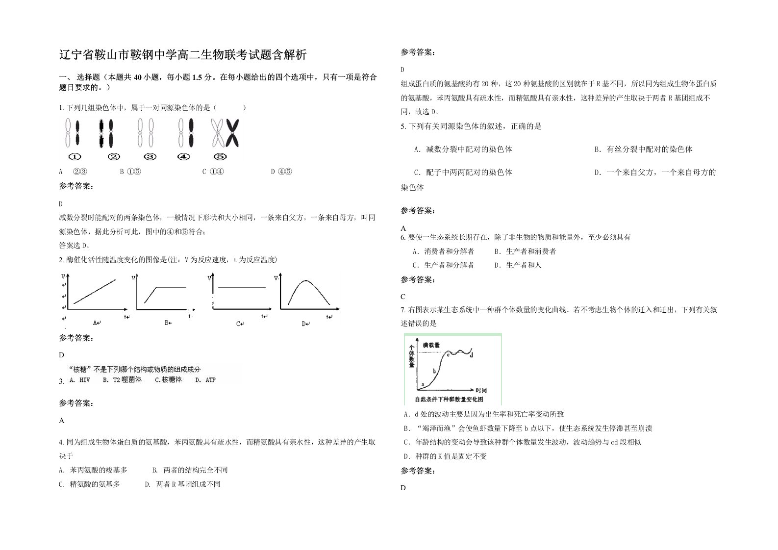 辽宁省鞍山市鞍钢中学高二生物联考试题含解析