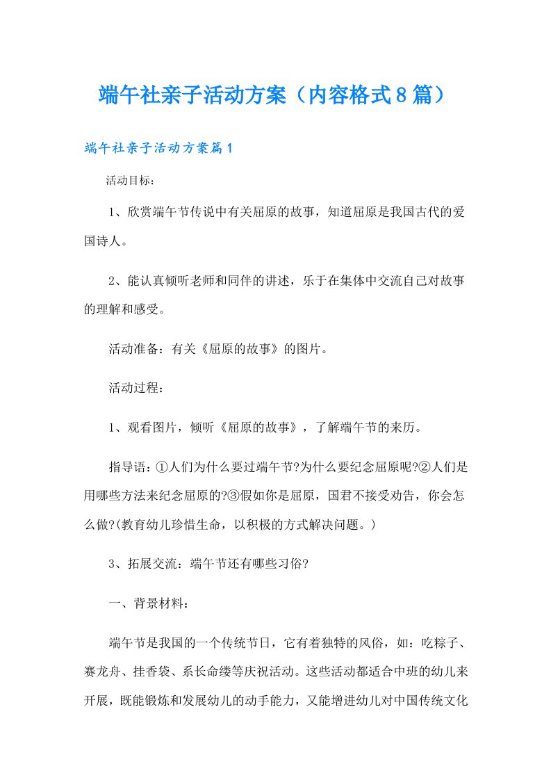 端午社亲子活动方案（内容格式8篇）