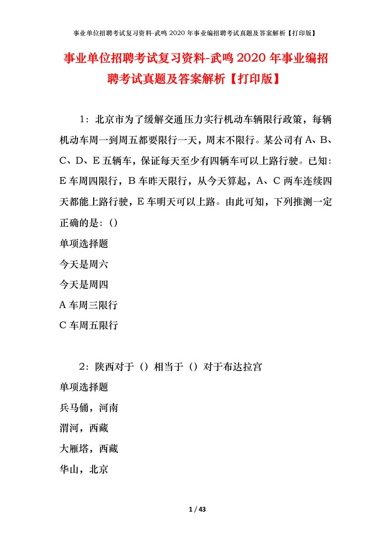 事业单位招聘考试复习资料-武鸣2020年事业编招聘考试真题及答案解析打印版