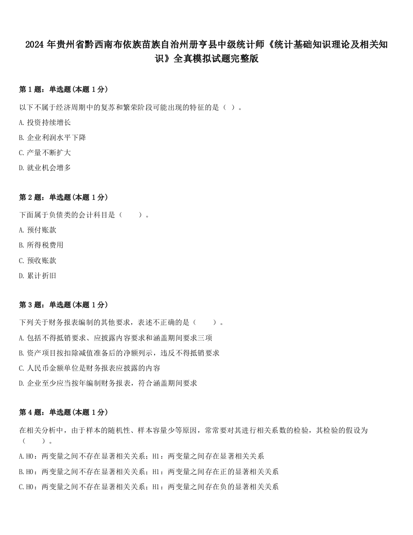 2024年贵州省黔西南布依族苗族自治州册亨县中级统计师《统计基础知识理论及相关知识》全真模拟试题完整版