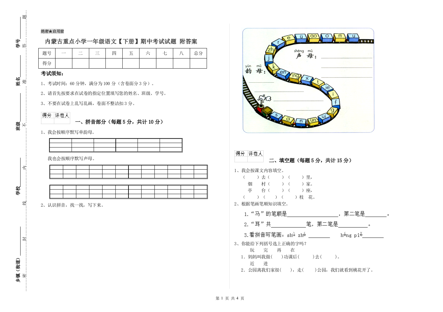 内蒙古重点小学一年级语文【下册】期中考试试题-附答案