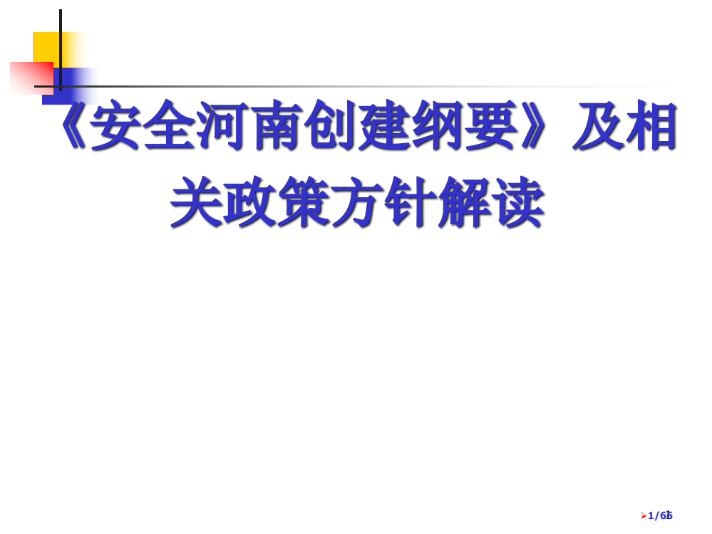 《安全河南创建纲要》解读省公开课金奖全国赛课一等奖微课获奖PPT课件