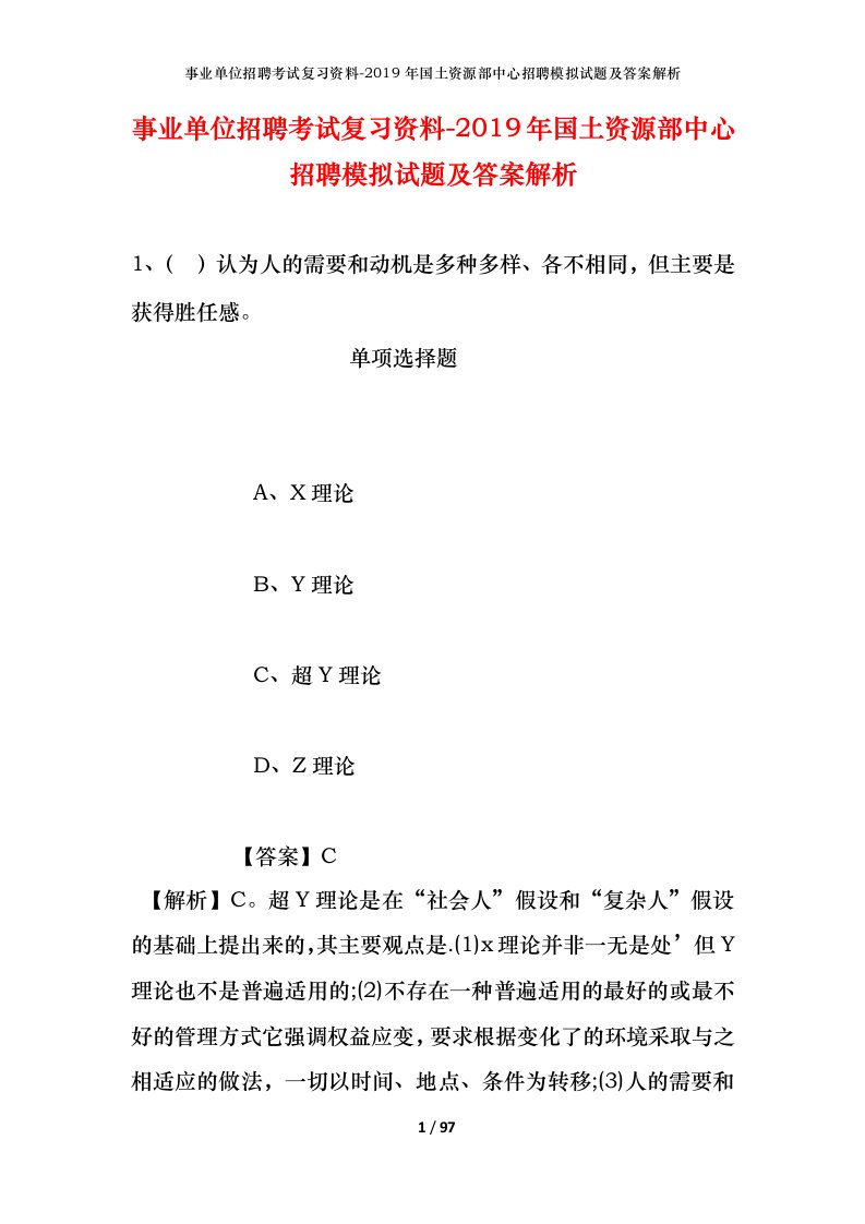 事业单位招聘考试复习资料-2019年国土资源部中心招聘模拟试题及答案解析