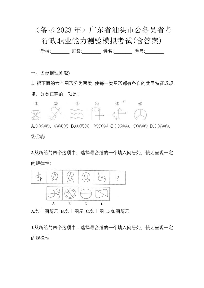 备考2023年广东省汕头市公务员省考行政职业能力测验模拟考试含答案