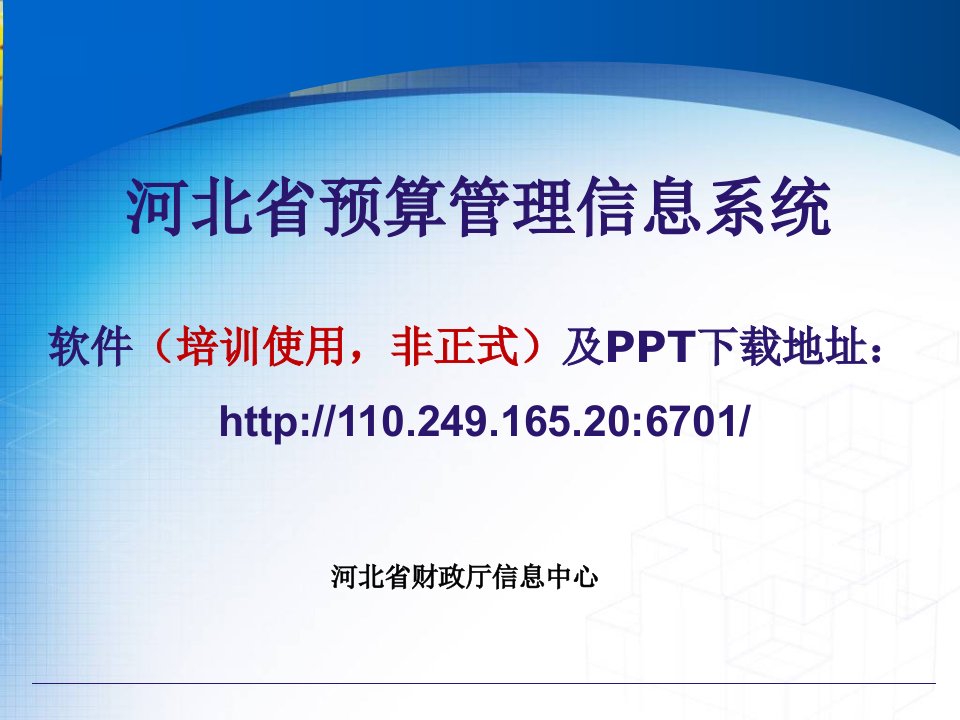 河北省预算管理(编制)系统-项目库-部门单位