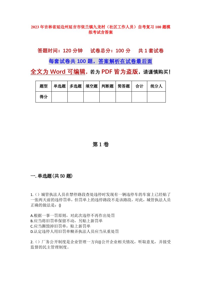 2023年吉林省延边州延吉市依兰镇九龙村社区工作人员自考复习100题模拟考试含答案